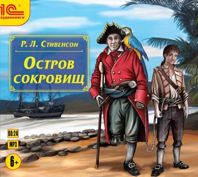 Остров сокровищ - Стивенсон Роберт Л. - Аудиокниги слушать онлайн бесплатно без регистрации | электронная библиотека knigi-audio.info