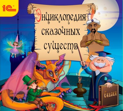 Энциклопедия сказочных существ+сказки - Сборник. Сказки - Аудиокниги слушать онлайн бесплатно без регистрации | электронная библиотека knigi-audio.info