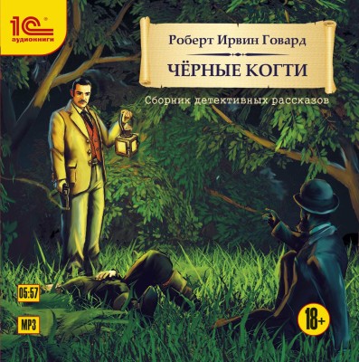 Черные когти. Детективные рассказы - Говард Роберт - Аудиокниги слушать онлайн бесплатно без регистрации | электронная библиотека knigi-audio.info