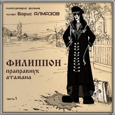 Филиппон – праправнук атамана. Часть 1 - Алмазов Борис - Аудиокниги слушать онлайн бесплатно без регистрации | электронная библиотека knigi-audio.info