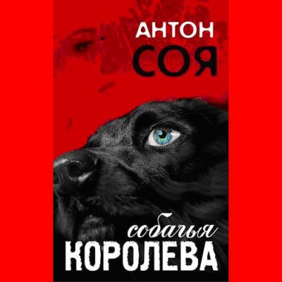 Собачья королева - Соя Антон - Аудиокниги слушать онлайн бесплатно без регистрации | электронная библиотека knigi-audio.info
