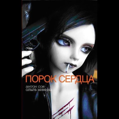 Порок сердца - Соя Антон - Аудиокниги слушать онлайн бесплатно без регистрации | электронная библиотека knigi-audio.info