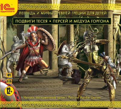 Легенды и мифы Древней Греции для детей. Подвиги Тесея. Персей и Медуза Горгона - Эпосы, Легенды, Сказания, Мифы, Былины - Аудиокниги слушать онлайн бесплатно без регистрации | электронная библиотека knigi-audio.info
