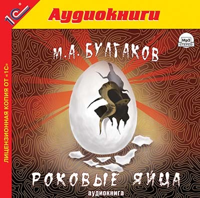 Роковые яйца - Булгаков Михаил - Аудиокниги слушать онлайн бесплатно без регистрации | электронная библиотека knigi-audio.info