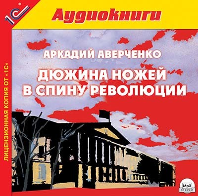 Дюжина ножей в спину революции. - Аверченко Аркадий - Аудиокниги слушать онлайн бесплатно без регистрации | электронная библиотека knigi-audio.info