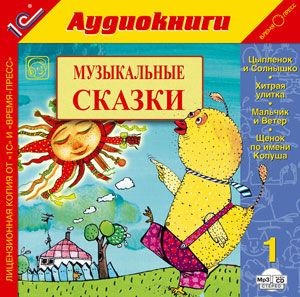 Музыкальные сказки. Выпуск 1 - Коллектив авторов - Аудиокниги слушать онлайн бесплатно без регистрации | электронная библиотека knigi-audio.info