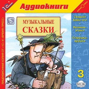 Музыкальные сказки. Выпуск 3 - Коллектив авторов - Аудиокниги слушать онлайн бесплатно без регистрации | электронная библиотека knigi-audio.info