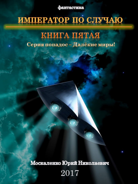 Император по случаю. Книга 5 - Юрий Москаленко - Аудиокниги слушать онлайн бесплатно без регистрации | электронная библиотека knigi-audio.info