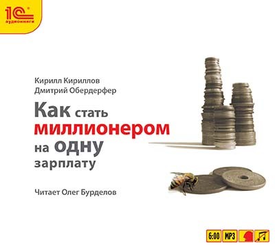 Как стать миллионером на одну зарплату - Кириллов Кирилл, Обердерфер Дмитрий - Аудиокниги слушать онлайн бесплатно без регистрации | электронная библиотека knigi-audio.info
