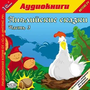 Английские сказки, часть 3 - Сборник. Сказки - Аудиокниги слушать онлайн бесплатно без регистрации | электронная библиотека knigi-audio.info