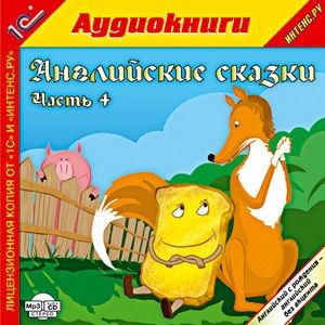 Английские сказки, часть 4 - Сборник. Сказки - Аудиокниги слушать онлайн бесплатно без регистрации | электронная библиотека knigi-audio.info