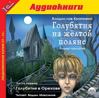 Голубятня на желтой поляне. Часть 1. Голубятня в Орехове - Крапивин Владислав - Аудиокниги слушать онлайн бесплатно без регистрации | электронная библиотека knigi-audio.info