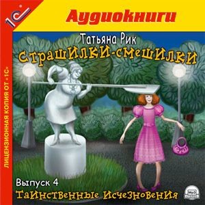 Страшилки-смешилки. Выпуск 4. Таинственные исчезновения - Рик Татьяна - Аудиокниги слушать онлайн бесплатно без регистрации | электронная библиотека knigi-audio.info