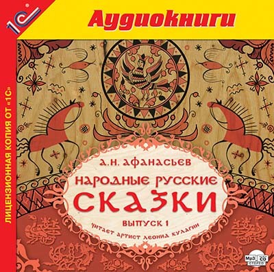 Народные русские сказки А.Н. Афанасьева. Выпуск 1 - Сборник. Сказки - Аудиокниги слушать онлайн бесплатно без регистрации | электронная библиотека knigi-audio.info