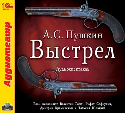 Выстрел - Пушкин Александр - Аудиокниги слушать онлайн бесплатно без регистрации | электронная библиотека knigi-audio.info