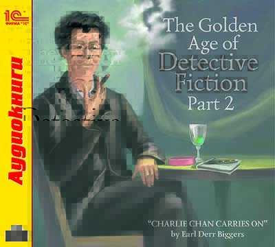 The Golden Age of Detective Fiction. Part 2 - Биггерс Эрл Дерр - Аудиокниги слушать онлайн бесплатно без регистрации | электронная библиотека knigi-audio.info