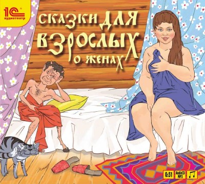 Сказки для взрослых «О женах - Сборник. Рассказы - Аудиокниги слушать онлайн бесплатно без регистрации | электронная библиотека knigi-audio.info