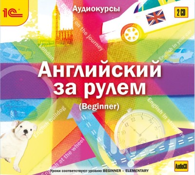 Английский за рулем. Выпуск 1 (Beginner) - Колесник Надежда, Рыбина Екатерина, Чернова Светла - Аудиокниги слушать онлайн бесплатно без регистрации | электронная библиотека knigi-audio.info