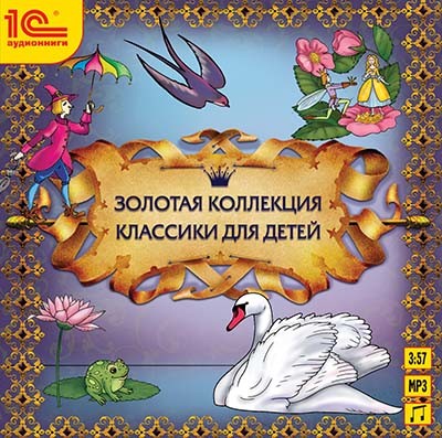 Золотая коллекция классики для детей - Чарская Лидия, Гаршин Всеволод, Погорельский Антон - Аудиокниги слушать онлайн бесплатно без регистрации | электронная библиотека knigi-audio.info