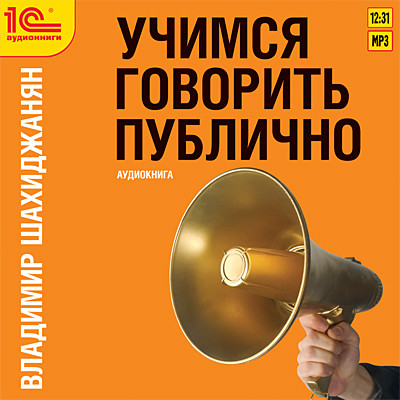 Учимся говорить публично - Шахиджанян Владимир - Аудиокниги слушать онлайн бесплатно без регистрации | электронная библиотека knigi-audio.info