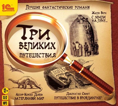Лучшие фантастические романы. Три великих путешествия - Свифт Джонатан, Верн Жюль, Конан Дойл Артур - Аудиокниги слушать онлайн бесплатно без регистрации | электронная библиотека knigi-audio.info