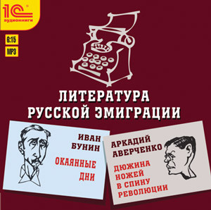 Литература русской эмиграции - Бунин Иван, Аверченко Аркадий - Аудиокниги слушать онлайн бесплатно без регистрации | электронная библиотека knigi-audio.info