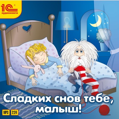 Сладких снов тебе, малыш! - Сборник. Сказки - Аудиокниги слушать онлайн бесплатно без регистрации | электронная библиотека knigi-audio.info