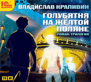 Голубятня на желтой поляне. Вся трилогия - Крапивин Владислав - Аудиокниги слушать онлайн бесплатно без регистрации | электронная библиотека knigi-audio.info