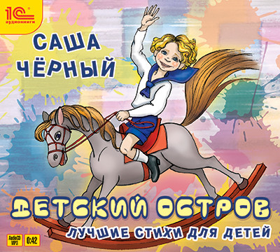 Детский остров. Лучшие стихи - Черный Саша - Аудиокниги слушать онлайн бесплатно без регистрации | электронная библиотека knigi-audio.info