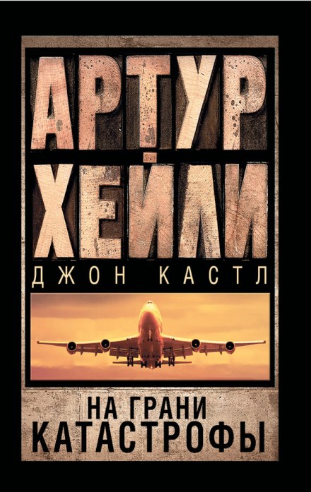На грани катастрофы - Артур Хейли, Джон Кастл - Аудиокниги слушать онлайн бесплатно без регистрации | электронная библиотека knigi-audio.info