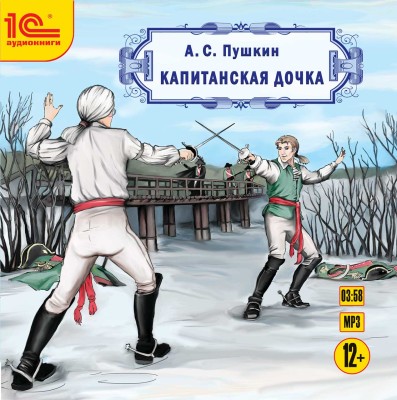 Капитанская дочка - Пушкин Александр - Аудиокниги слушать онлайн бесплатно без регистрации | электронная библиотека knigi-audio.info
