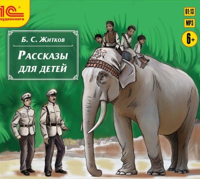 Рассказы для детей - Житков Борис - Аудиокниги слушать онлайн бесплатно без регистрации | электронная библиотека knigi-audio.info