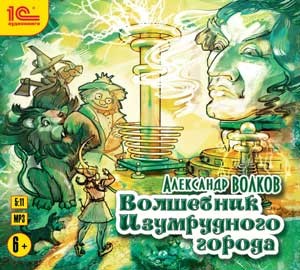 Волшебник Изумрудного города - Волков Александр - Аудиокниги слушать онлайн бесплатно без регистрации | электронная библиотека knigi-audio.info