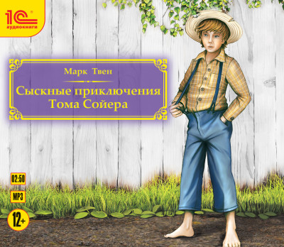 Сыскные приключения Тома Сойера - Твен Марк - Аудиокниги слушать онлайн бесплатно без регистрации | электронная библиотека knigi-audio.info