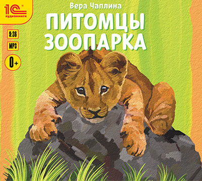 Питомцы зоопарка - Чаплина Вера - Аудиокниги слушать онлайн бесплатно без регистрации | электронная библиотека knigi-audio.info