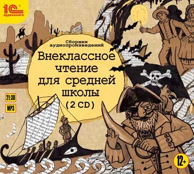 Внеклассное чтение для средней школы. - Кун Николай А., Твен Марк, Житков Борис, Стивенсон - Аудиокниги слушать онлайн бесплатно без регистрации | электронная библиотека knigi-audio.info
