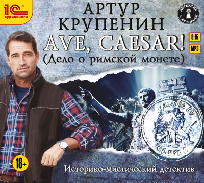 AVE CAESAR. Дело о римской монете - Крупенин Артур - Аудиокниги слушать онлайн бесплатно без регистрации | электронная библиотека knigi-audio.info