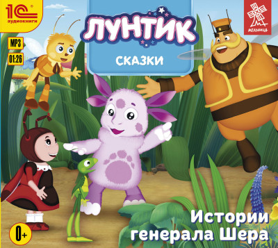 Сказки для Лунтика и его друзей. Истории генерала Шера - Сборник. Сказки - Аудиокниги слушать онлайн бесплатно без регистрации | электронная библиотека knigi-audio.info