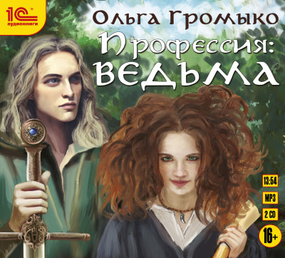 Профессия: ведьма - Громыко Ольга - Аудиокниги слушать онлайн бесплатно без регистрации | электронная библиотека knigi-audio.info