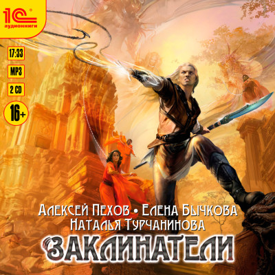 Заклинатели - Пехов Алексей, Турчанинова Наталья В., Бычкова Еле - Аудиокниги слушать онлайн бесплатно без регистрации | электронная библиотека knigi-audio.info