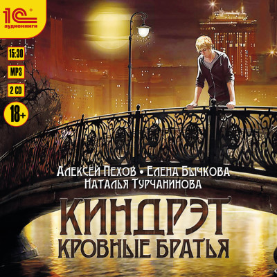 Киндрэт. Кровные братья - Пехов Алексей, Турчанинова Наталья В., Бычкова Еле - Аудиокниги слушать онлайн бесплатно без регистрации | электронная библиотека knigi-audio.info