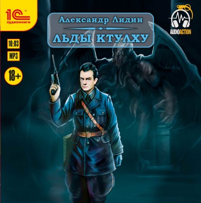 Льды Ктулху - Лидин Александр - Аудиокниги слушать онлайн бесплатно без регистрации | электронная библиотека knigi-audio.info