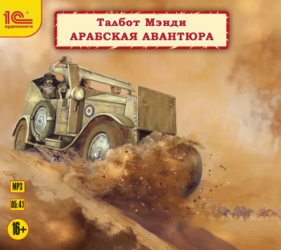 Арабская авантюра - Мэнди Талбот - Аудиокниги слушать онлайн бесплатно без регистрации | электронная библиотека knigi-audio.info