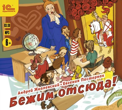 Бежим отсюда! - Жвалевский Андрей, Пастернак Евгения - Аудиокниги слушать онлайн бесплатно без регистрации | электронная библиотека knigi-audio.info