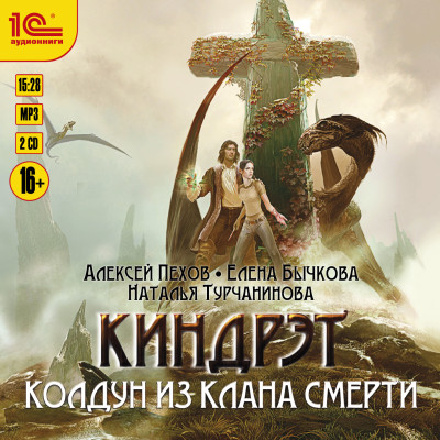 Киндрэт. Колдун из клана смерти - Пехов Алексей, Турчанинова Наталья В., Бычкова Еле - Аудиокниги слушать онлайн бесплатно без регистрации | электронная библиотека knigi-audio.info