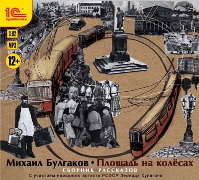 Площадь на колесах. Сборник рассказов - Булгаков Михаил - Аудиокниги слушать онлайн бесплатно без регистрации | электронная библиотека knigi-audio.info