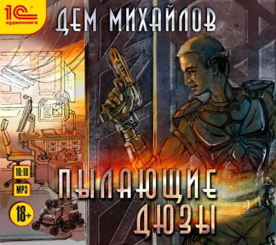 Пылающие дюзы - Михайлов Дем - Аудиокниги слушать онлайн бесплатно без регистрации | электронная библиотека knigi-audio.info