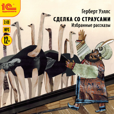 Сделка со страусами. Избранные рассказы - Уэллс Герберт Джордж - Аудиокниги слушать онлайн бесплатно без регистрации | электронная библиотека knigi-audio.info