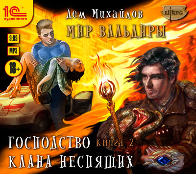 Господство клана Неспящих. Книга 2 - Михайлов Дем - Аудиокниги слушать онлайн бесплатно без регистрации | электронная библиотека knigi-audio.info