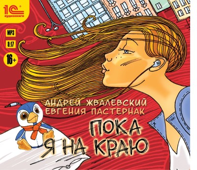 Пока я на краю - Жвалевский Андрей, Пастернак Евгения - Аудиокниги слушать онлайн бесплатно без регистрации | электронная библиотека knigi-audio.info